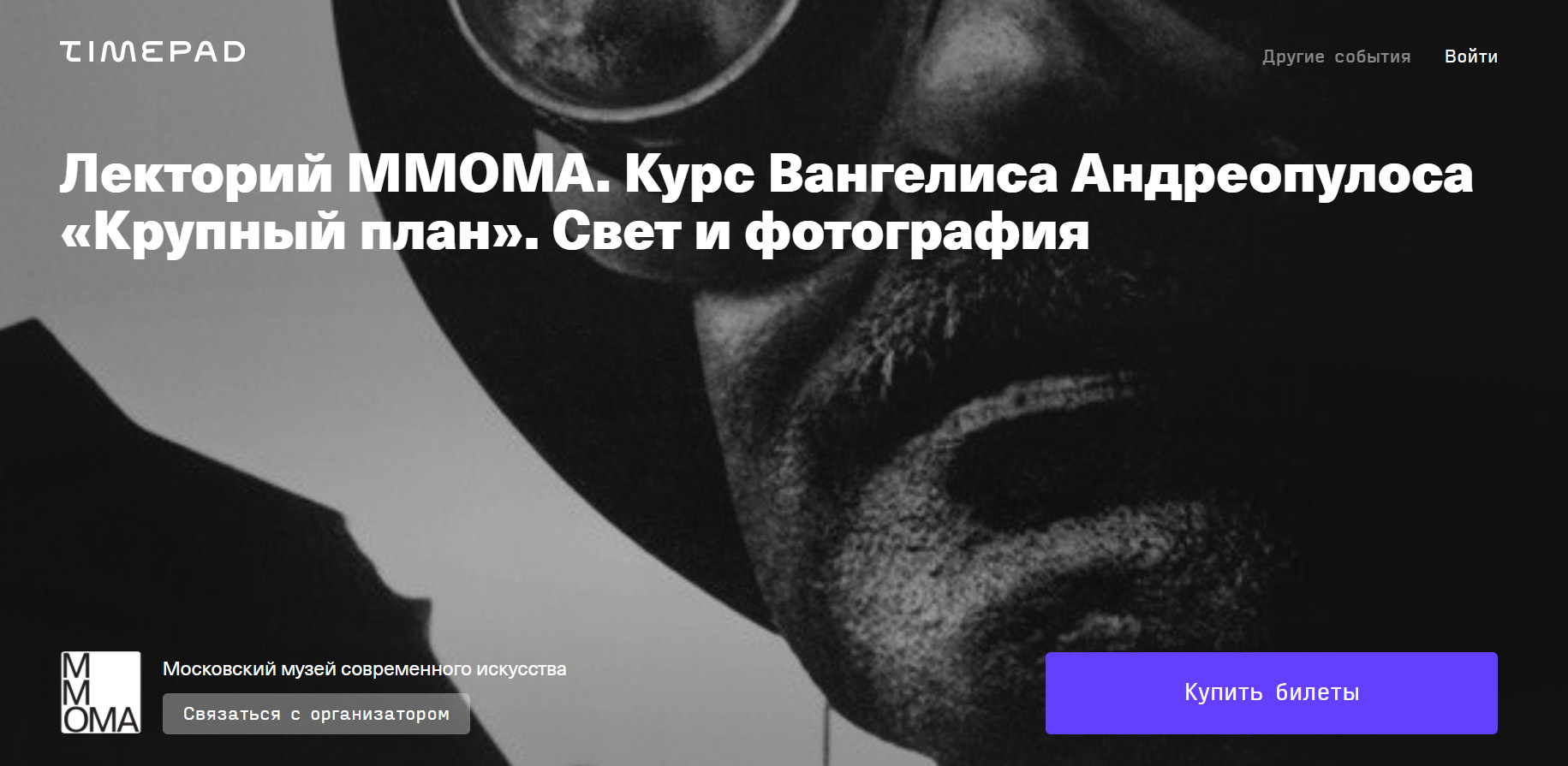 [Вангелис Андреопулос] Лекторий ММОМА. Крупный пла_0.jpg